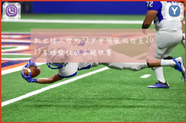 凯尔特人续约32岁中场张伯伦至2027年继续征战苏超联赛