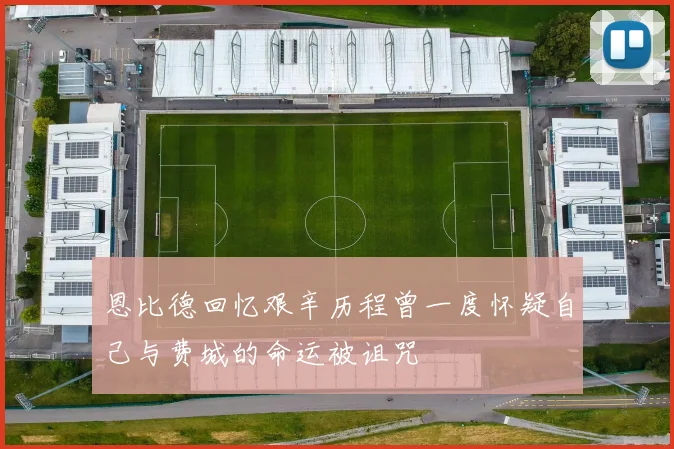 恩比德回忆艰辛历程曾一度怀疑自己与费城的命运被诅咒