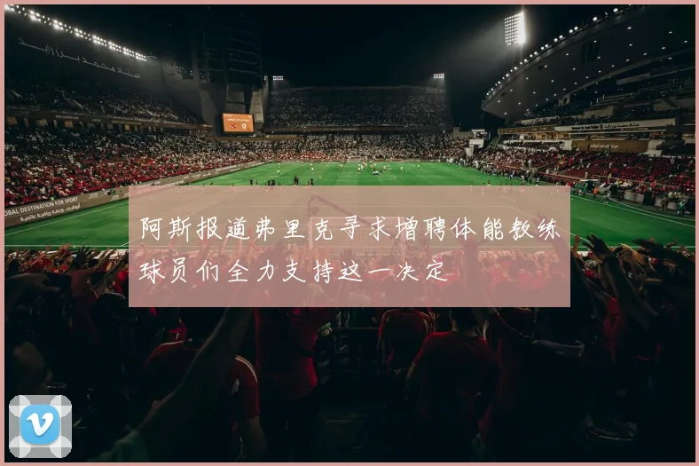 阿斯报道弗里克寻求增聘体能教练球员们全力支持这一决定