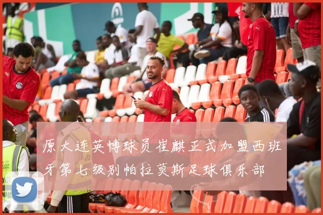 原大连英博球员崔麒正式加盟西班牙第七级别帕拉莫斯足球俱乐部