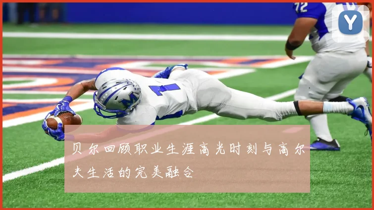 贝尔回顾职业生涯高光时刻与高尔夫生活的完美融合
