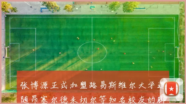 张博源正式加盟路易斯维尔大学追随昂塞尔德米切尔等知名校友的脚步