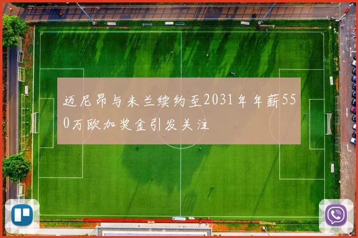 迈尼昂与米兰续约至2031年年薪550万欧加奖金引发关注