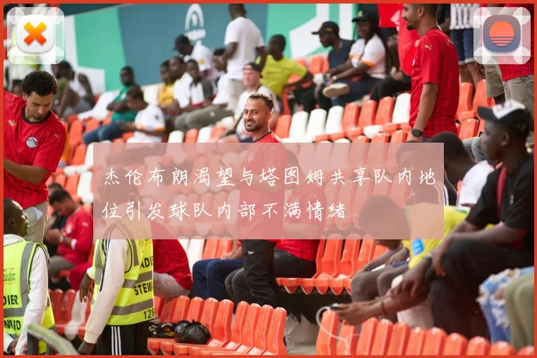 杰伦布朗渴望与塔图姆共享队内地位引发球队内部不满情绪