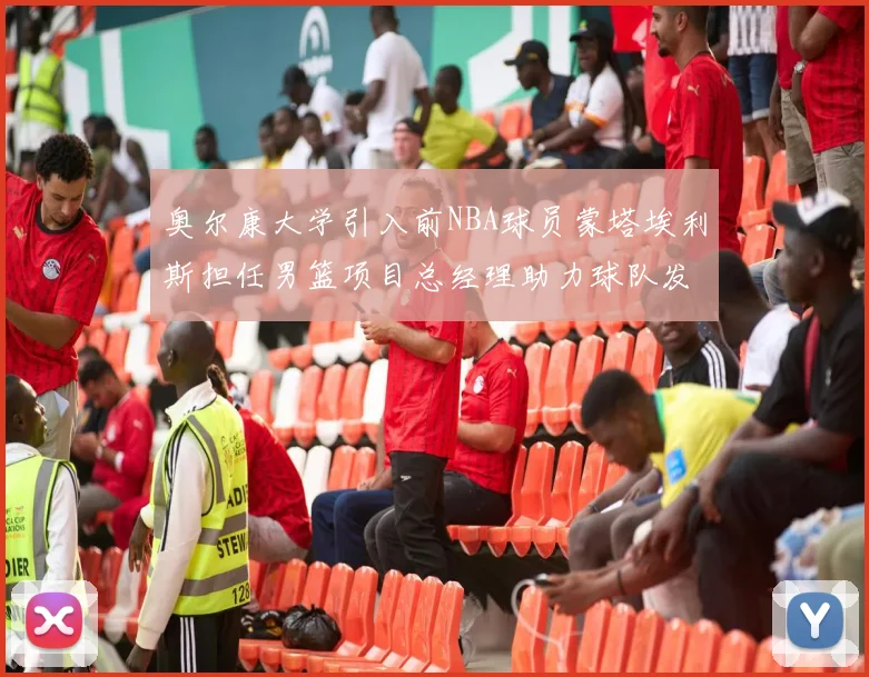 奥尔康大学引入前NBA球员蒙塔埃利斯担任男篮项目总经理助力球队发展